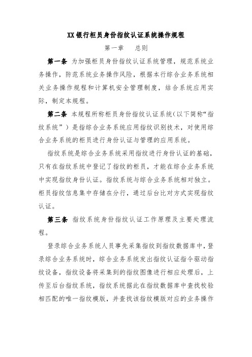 XX银行柜员身份指纹认证系统操作规程