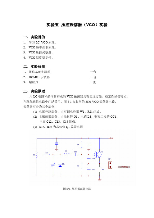 05实验五 压控振荡器(VCO)实验