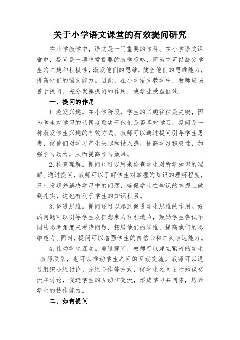 关于小学语文课堂的有效提问研究