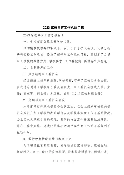 2023家校共育工作总结7篇