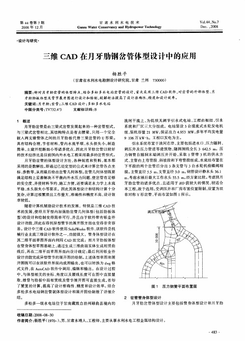 三维CAD在月牙肋钢岔管体型设计中的应用