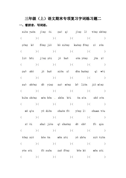 部编版三年级上册语文期末专项复习字词练习题二(含答案).doc