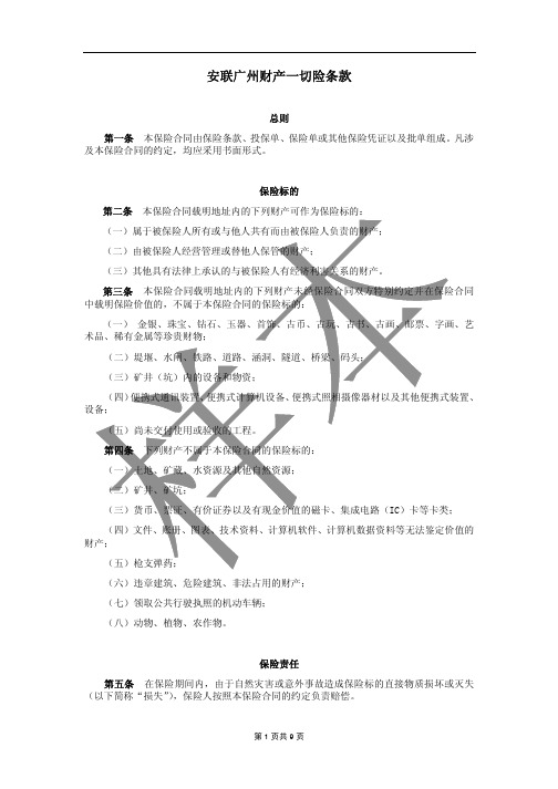 安联财产保险(中国)有限公司安联港口财产一切险条款