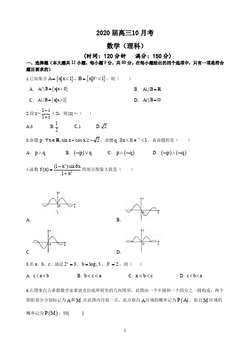 【2019-2020高三理科数学试卷】人教A版2020届高三10月考     答题卡及答案