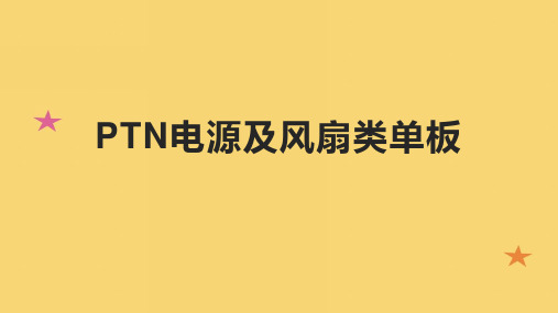 PTN电源及风扇类单板