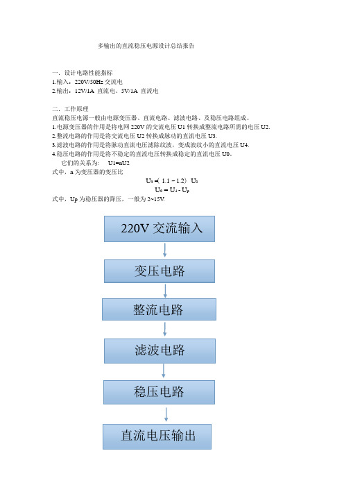 多输出的直流稳压电源设计总结报告