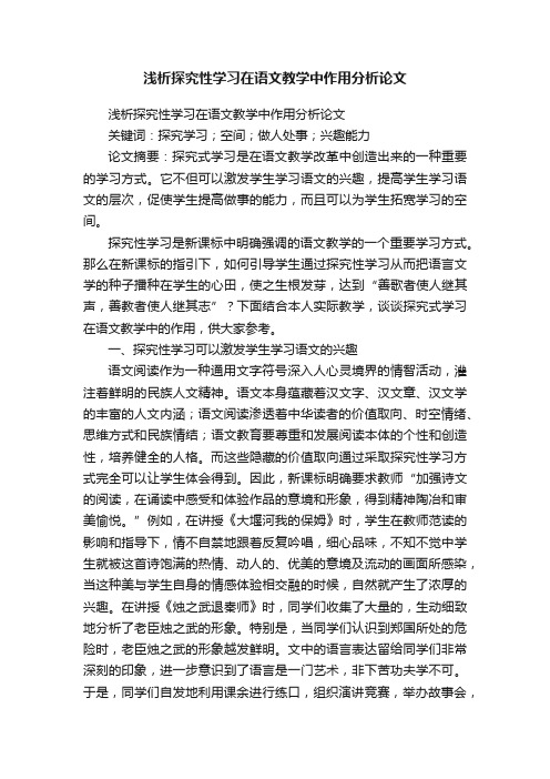 浅析探究性学习在语文教学中作用分析论文