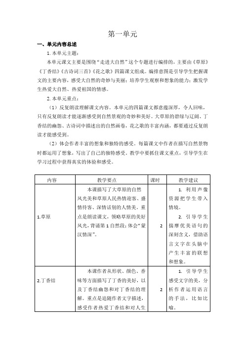 部编版六年级上册语文第一单元单元备课