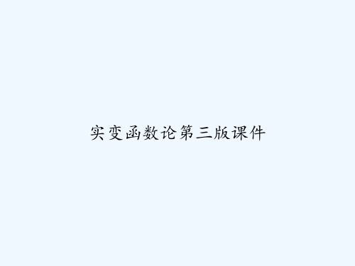 实变函数论第三版课件 PPT