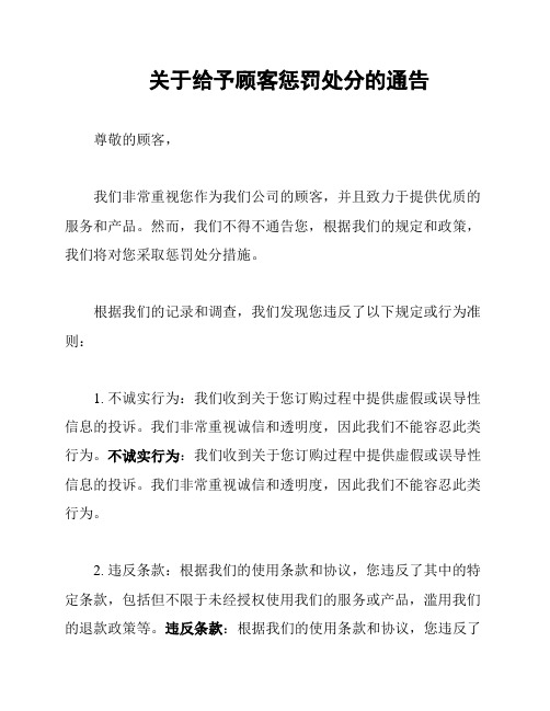 关于给予顾客惩罚处分的通告