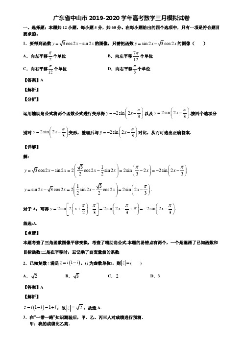 广东省中山市2019-2020学年高考数学三月模拟试卷含解析