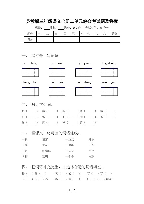 苏教版三年级语文上册二单元综合考试题及答案