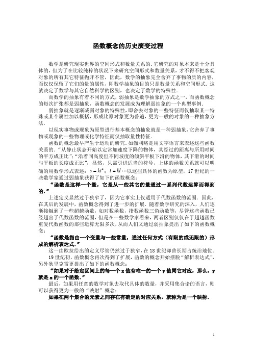 函数概念的历史演变过程