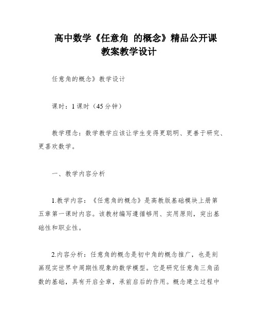 高中数学《任意角 的概念》精品公开课教案教学设计