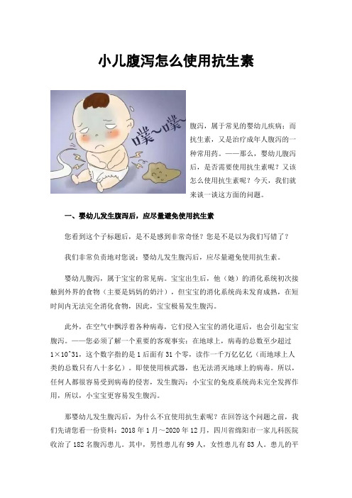 小儿腹泻怎么使用抗生素