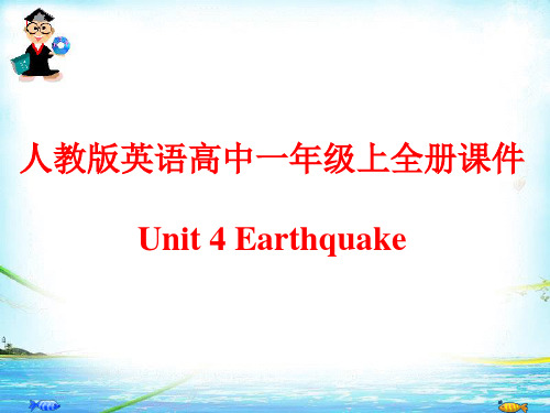 人教版英语高中一年级上全册课件-Unit 4 Earthquakes