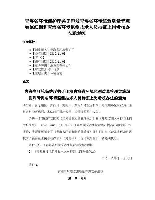 青海省环境保护厅关于印发青海省环境监测质量管理实施细则和青海省环境监测技术人员持证上岗考核办法的通知