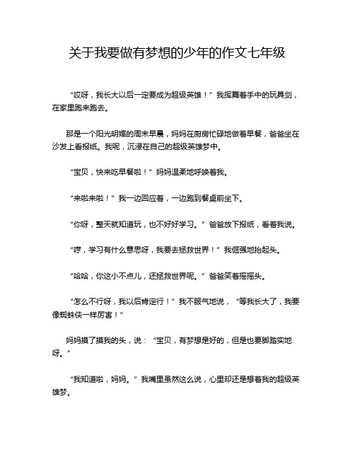 关于我要做有梦想的少年的作文七年级