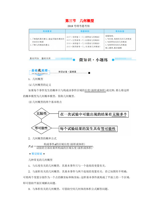 高考数学一轮复习 第十章 概率 第三节 几何概型学案 文(含解析)新人教A版-新人教A版高三全册数学