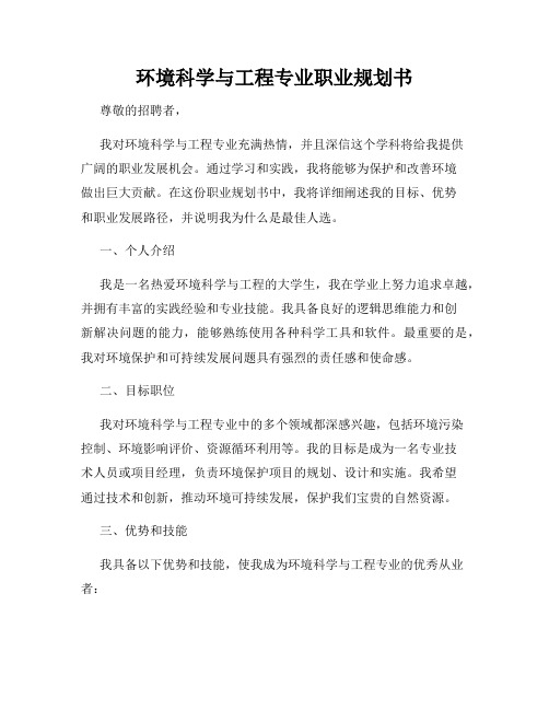 环境科学与工程专业职业规划书