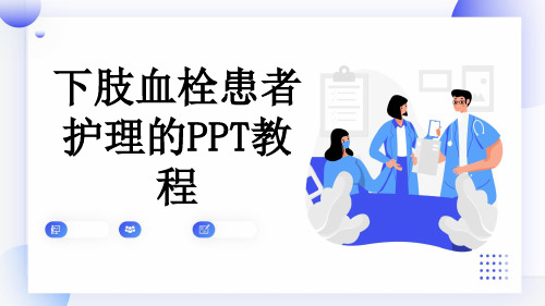 下肢血栓患者护理的PPT教程