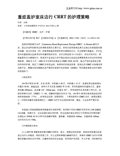 重症监护室床边行CRRT的护理策略