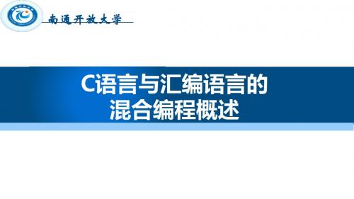 11 C语言与汇编语言的混合编程概述2