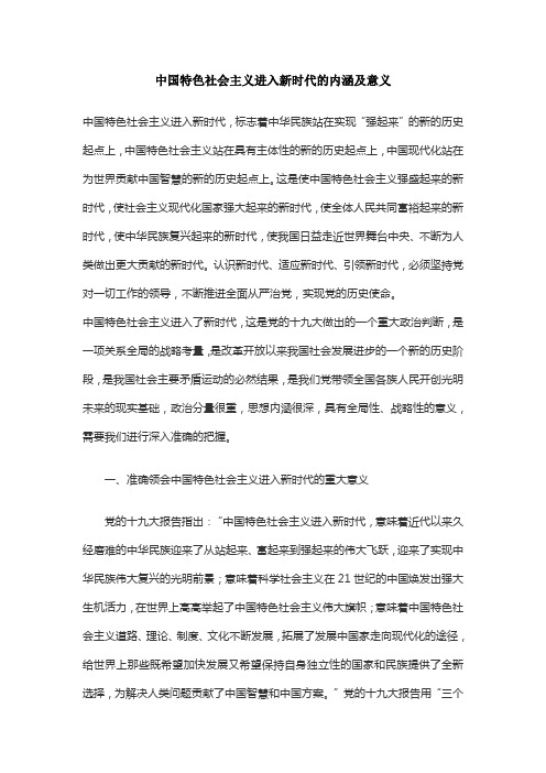 中国特色社会主义进入新时代的内涵及意义