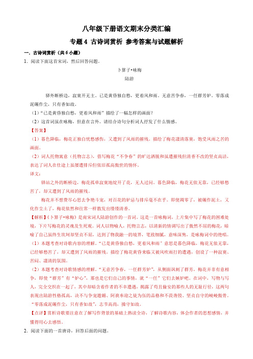 专题04古诗词赏析-2021-2022学年八年级语文下学期期末模拟题分项强化练习