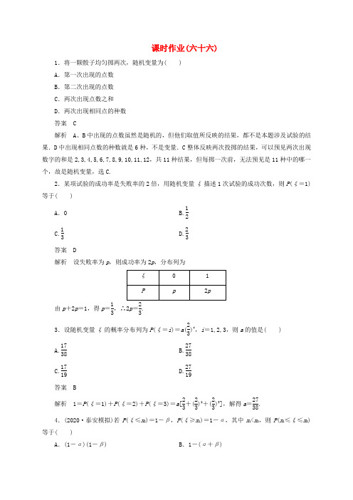 【高考调研】2020届高考数学一轮复习课时作业(六十六) 理 新人教版