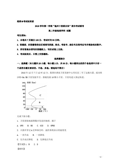 2018-2019学年浙江省“温州十校联合体”高二上学期期末考试地理试题 解析版