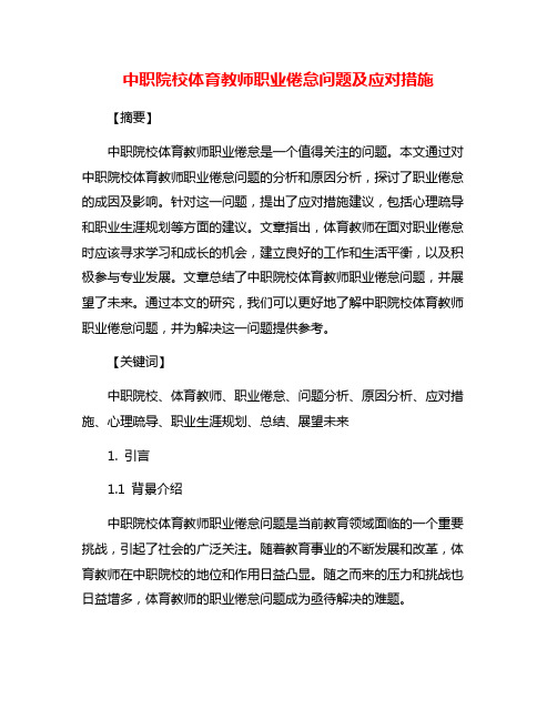 中职院校体育教师职业倦怠问题及应对措施