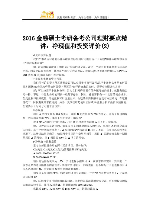 2016金融硕士考研备考公司理财要点精讲：净现值和投资评价(2)