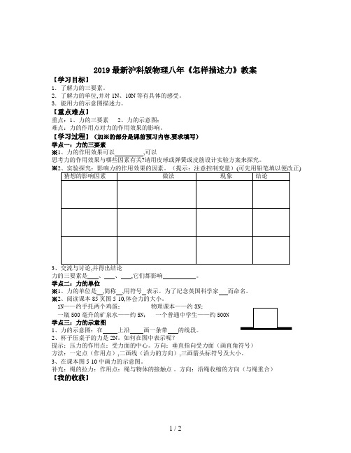 2019最新沪科版物理八年《怎样描述力》教案