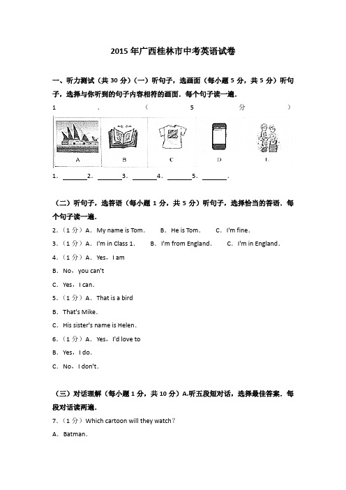 2015年广西桂林市中考英语试卷(解析版)