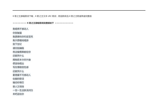 K歌之王原唱歌词下载,K歌之王文本LRC歌词,附送陈奕迅K歌之王歌谱简谱完整版