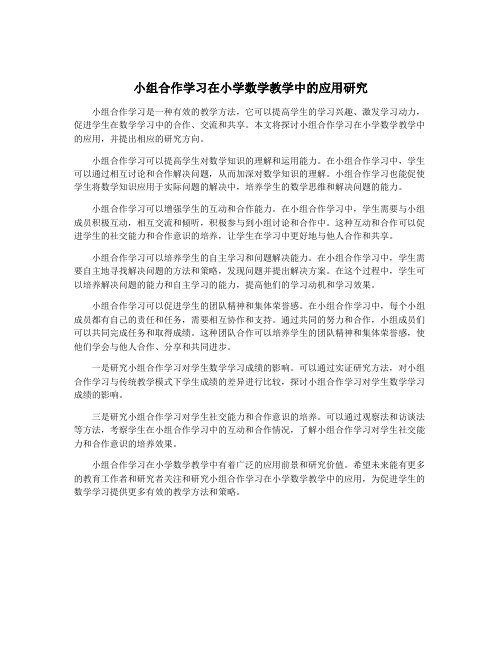 小组合作学习在小学数学教学中的应用研究