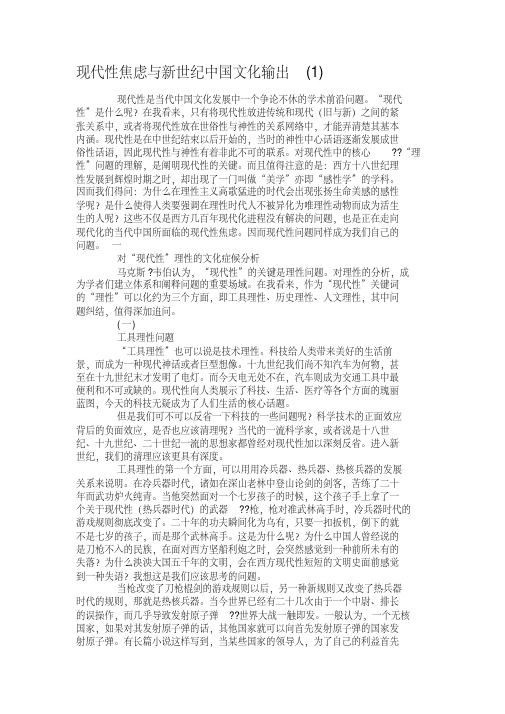 现代性焦虑与新世纪中国文化输出(1).