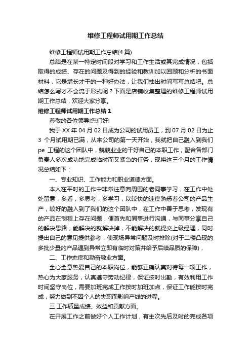 维修工程师试用期工作总结