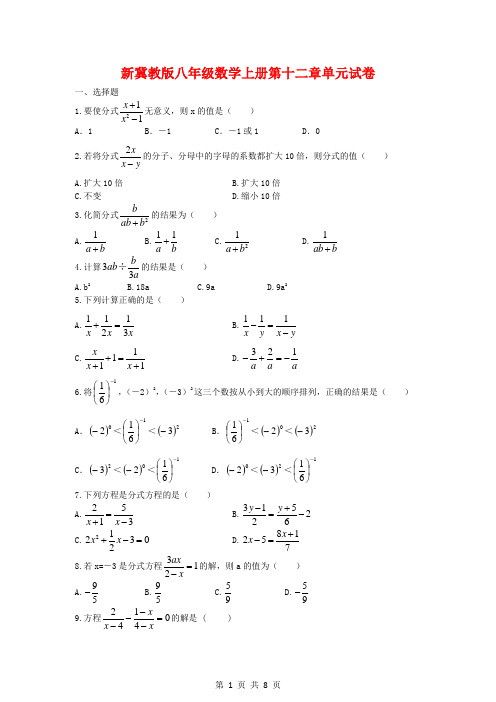 新冀教版八年级数学上册第十二章单元试卷(附答案)