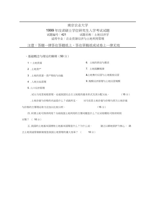 南京农业大学近几年土地经济学考研真题