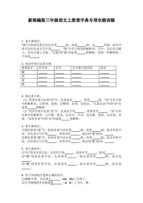 新部编版三年级语文上册查字典专项全能训练