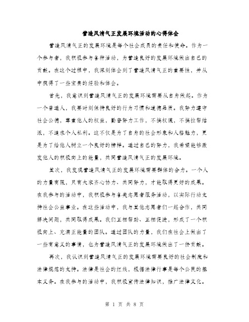 营造风清气正发展环境活动的心得体会（4篇）