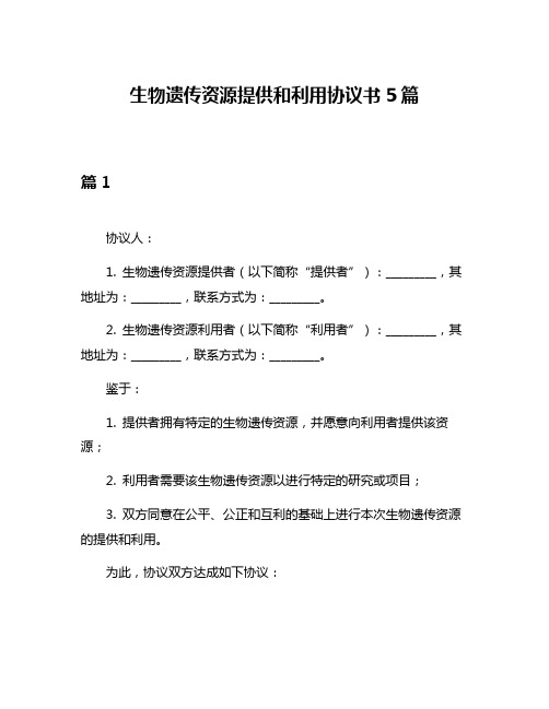 生物遗传资源提供和利用协议书5篇