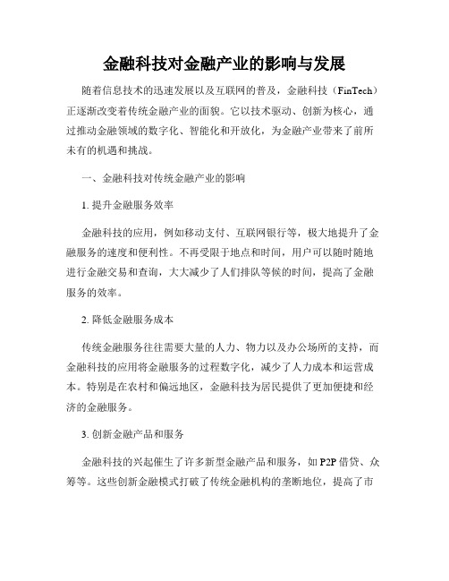 金融科技对金融产业的影响与发展