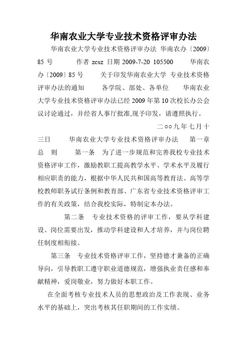 华南农业大学专业技术资格评审办法.doc