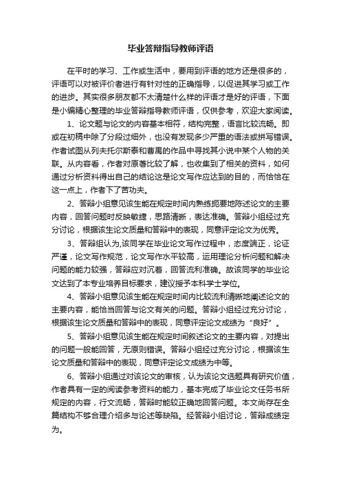 毕业答辩指导教师评语