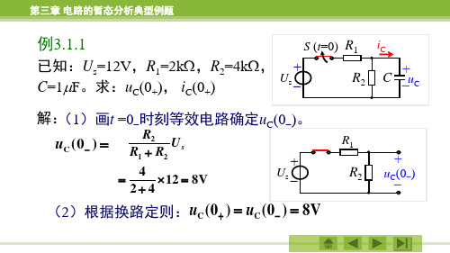 电路的暂态分析_典型例题(全)