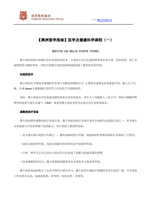 【澳洲留学指南】医学及健康科学课程(一)