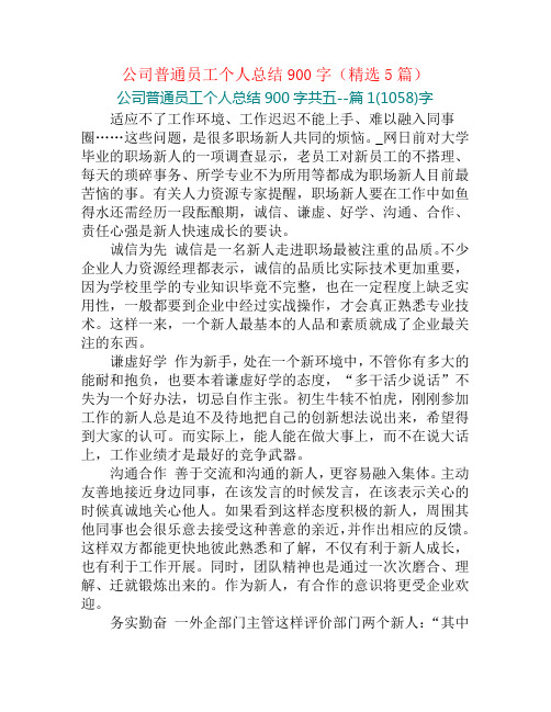 公司普通员工个人总结900字(精选5篇)